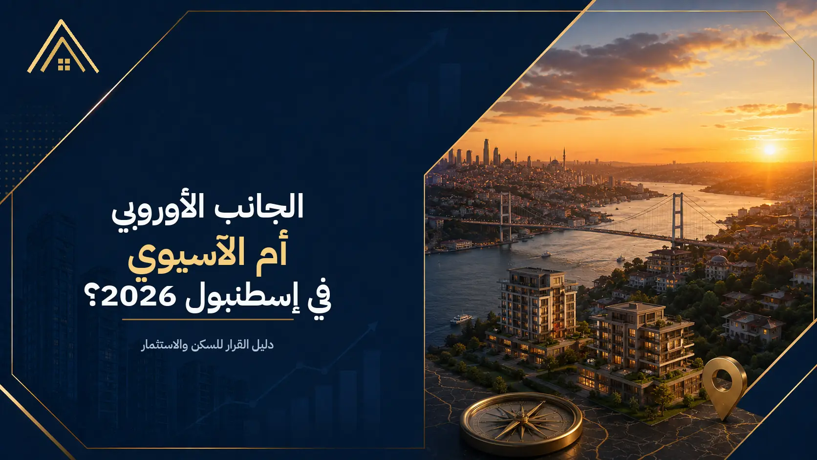 الجانب الأوروبي أم الآسيوي في إسطنبول 2026؟ دليل القرار للسكن والاستثمار