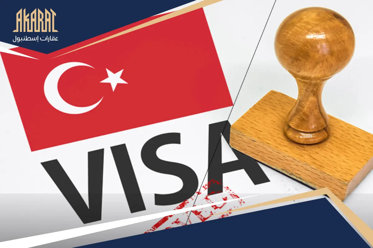 تأشيرة تركيا: دليل استخراج الفيزا (إلكترونية وملصقة) لجميع الدول 2025