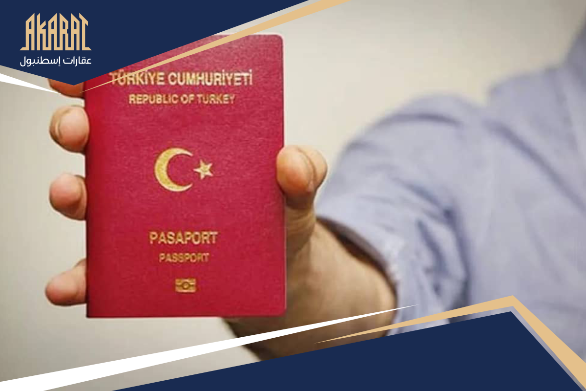 مميزات وفوائد الجنسية التركية 2026: 12 ميزة وقوة الجواز والاستثمار