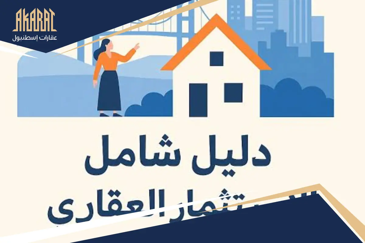 دليل الاستثمار العقاري في إسطنبول 2026
