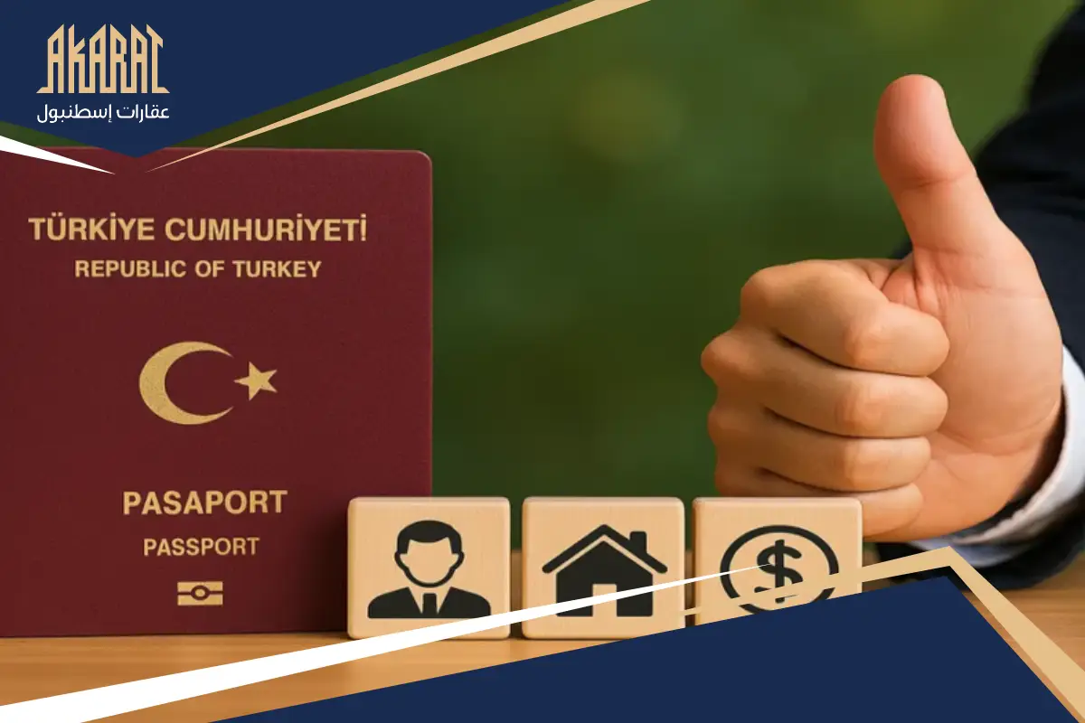 الجنسية التركية عبر الاستثمار العقاري 2026